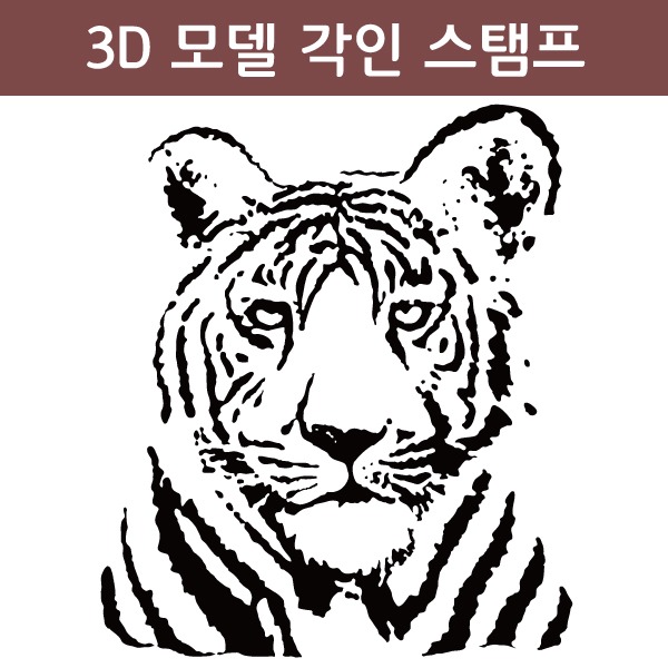 3D Model stamp (타이거A)